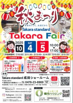 🍂タカラ×桶市「住まいの秋祭り」開催！ アイチャッチ