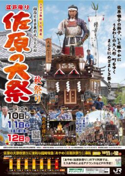 佐原の大祭 秋祭り 2025 アイチャッチ