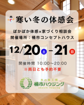 寒い冬の体感会＆家づくり・リフォーム相談会開催 アイチャッチ