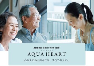 車いす対応のユニットバス・パナソニックの「アクアハート」 アイチャッチ