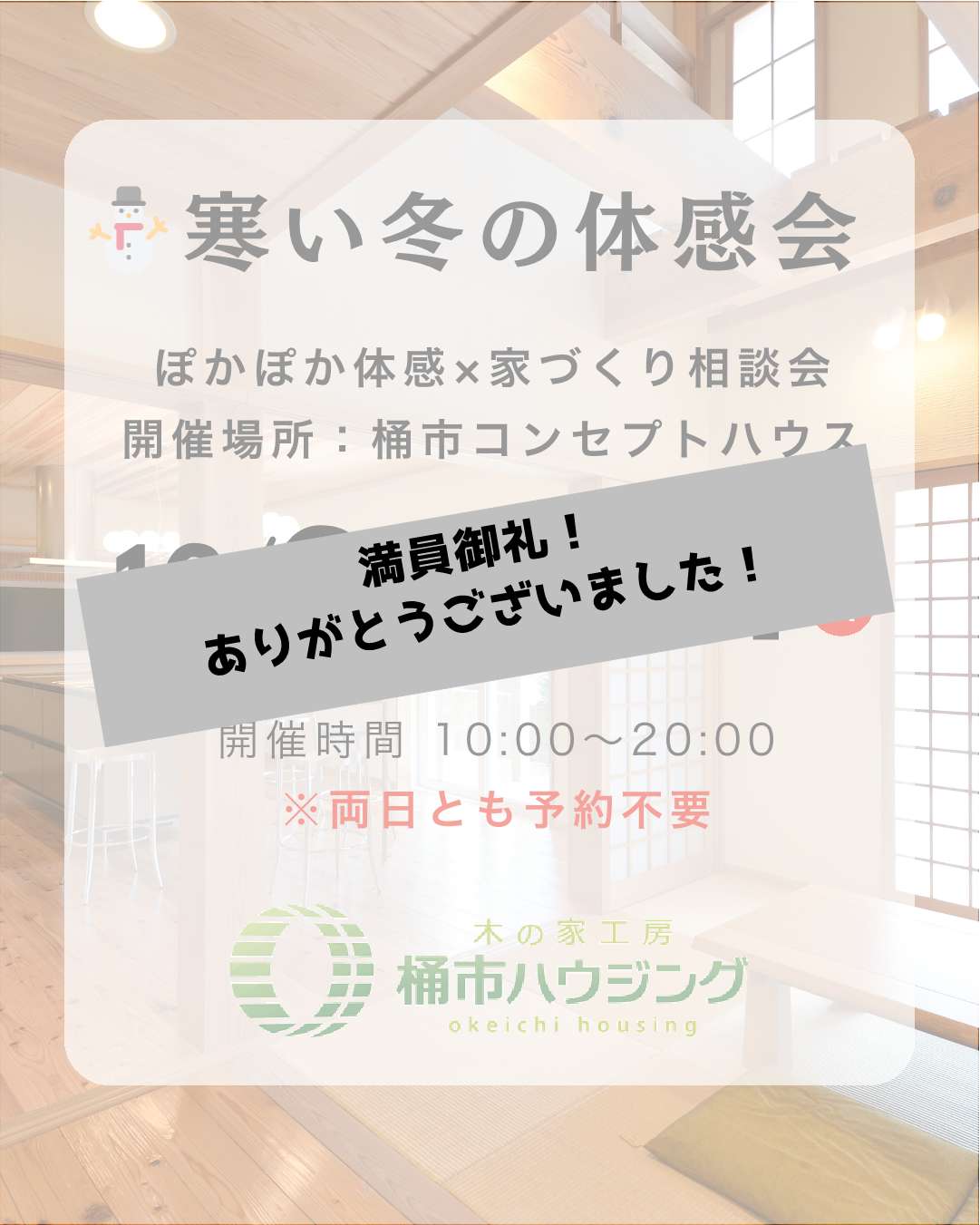 寒い冬の体感会＆家づくり・リフォーム相談会開催 アイチャッチ