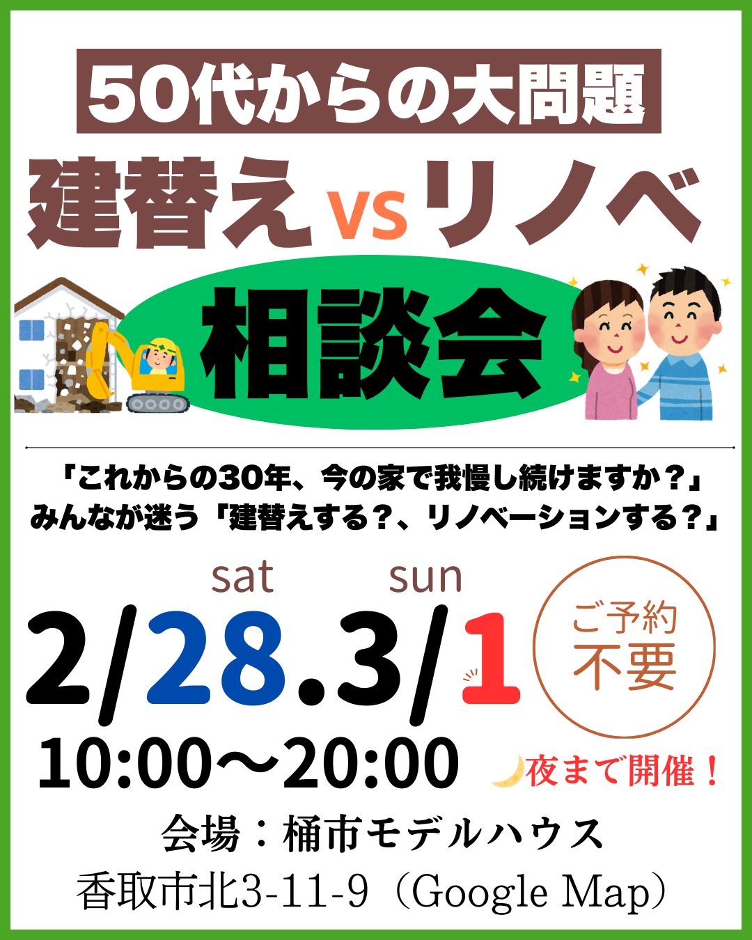 50代からの大問題「建替え VS リノベ」相談会開催！ アイチャッチ