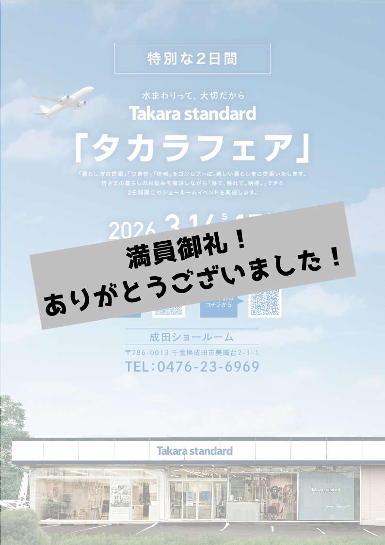 「水まわり体感フェア」開催! アイチャッチ 「水まわり体感フェア」開催! アイチャッチ