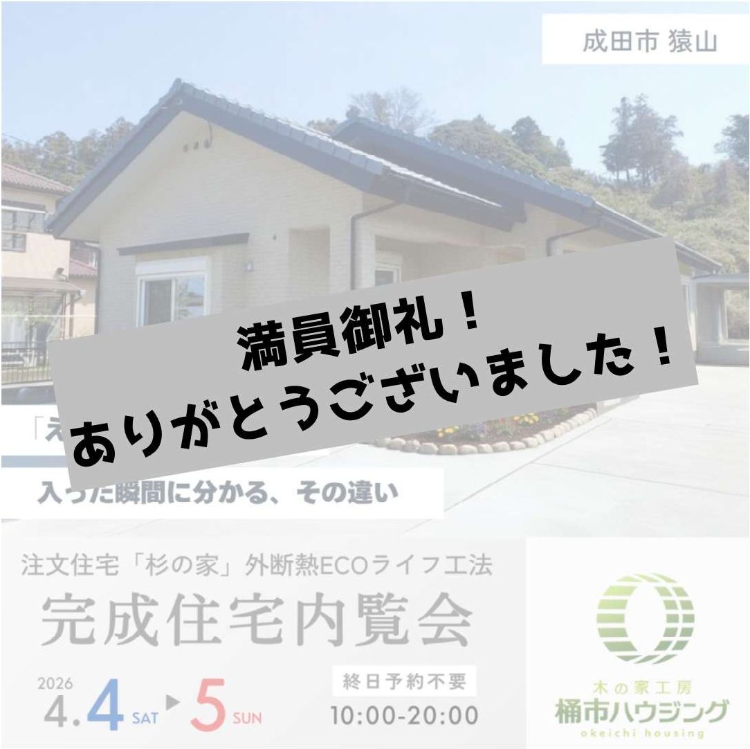 成田市で住宅完成見学会 開催! アイチャッチ 成田市で住宅完成見学会 開催! アイチャッチ