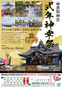 香取神宮  式年神幸祭 アイチャッチ
