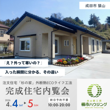 明日はいよいよ完成住宅内覧会 アイチャッチ