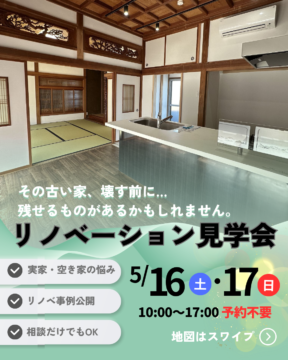 リノベーション現場見学会開催！古い家を前に迷っている方へ アイチャッチ