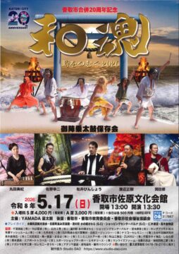 香取市合併20周年記念「和魂 時をつむぐ2026」 アイチャッチ