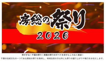 香取神宮式年神幸祭、千葉テレビで再放送されます。 アイチャッチ