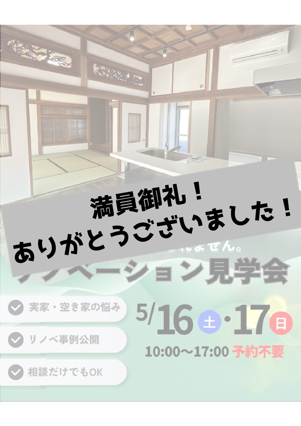リノベーション現場見学会開催!古い家を前に迷っている方へ アイチャッチ リノベーション現場見学会開催!古い家を前に迷っている方へ アイチャッチ