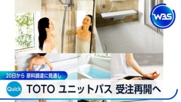 TOTOのお風呂が受注再開。 アイチャッチ