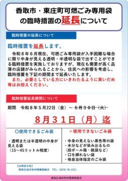 香取市のごみ袋臨時措置、8月31日まで延長されました。 アイチャッチ