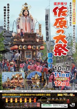 明日から佐原の大祭夏祭り。今年は香取市合併20周年の節目です。 アイチャッチ
