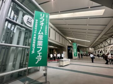 リフォーム産業フェアに行ってきました。 アイチャッチ