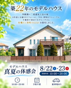 モデルハウス真夏の体感会 アイチャッチ