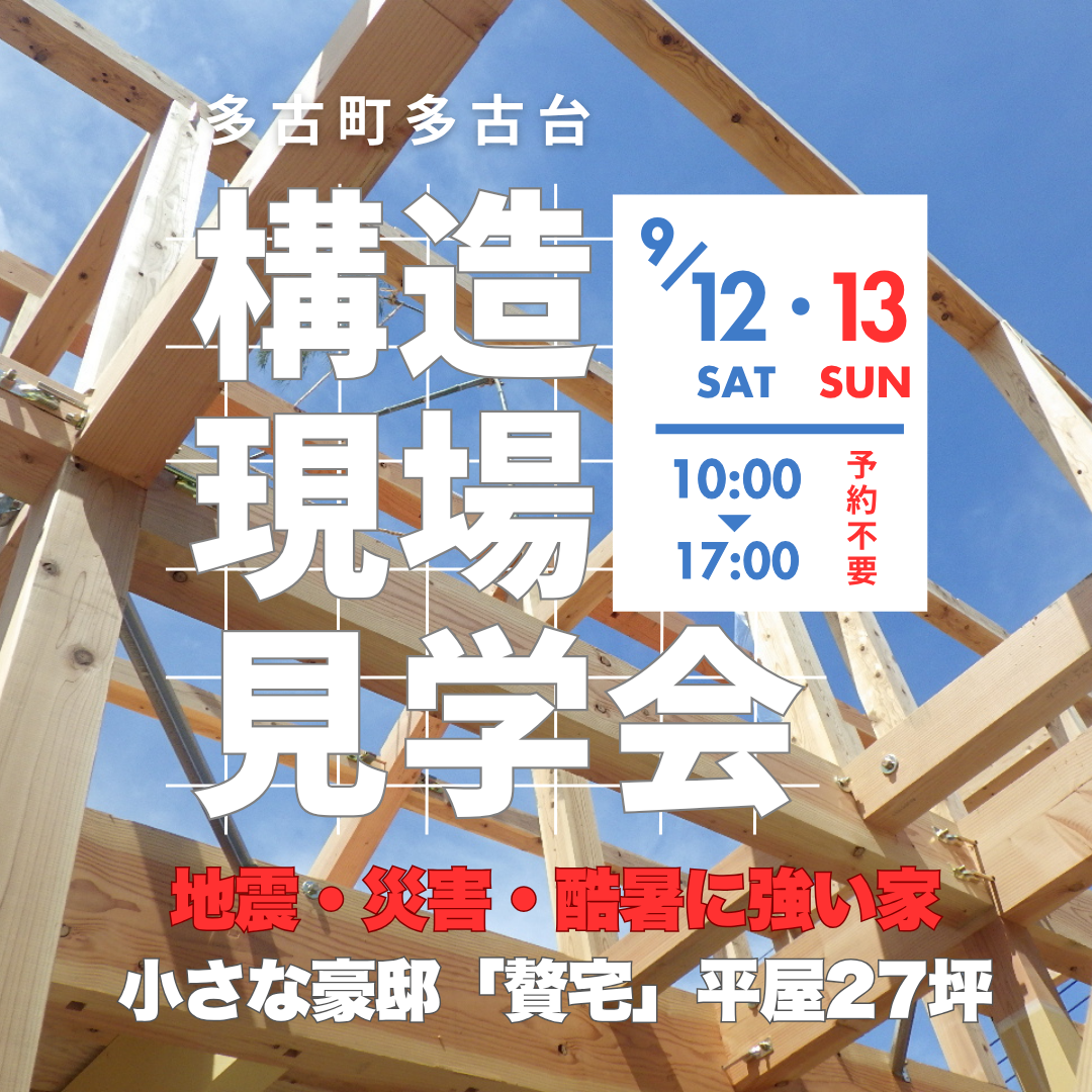 今度は多古町！「小さな豪邸」構造見学会開催！ アイチャッチ