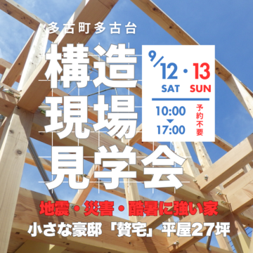 来週末は構造見学会開催!27坪という「ちょうどいい広さ」を体感する アイチャッチ 来週末は構造見学会開催!27坪という「ちょうどいい広さ」を体感する アイチャッチ