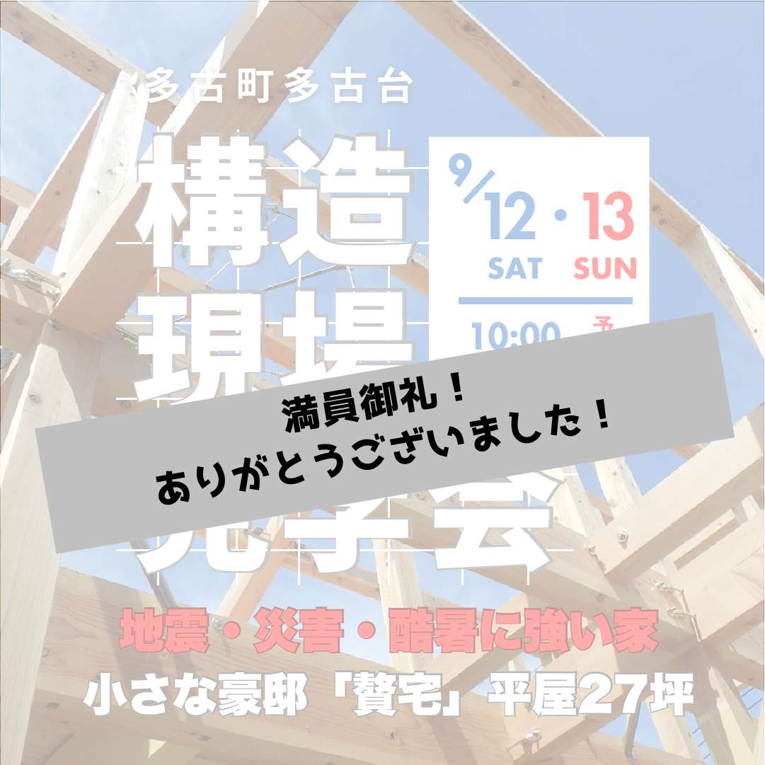 今度は多古町!「小さな豪邸」構造見学会開催! アイチャッチ 今度は多古町!「小さな豪邸」構造見学会開催! アイチャッチ